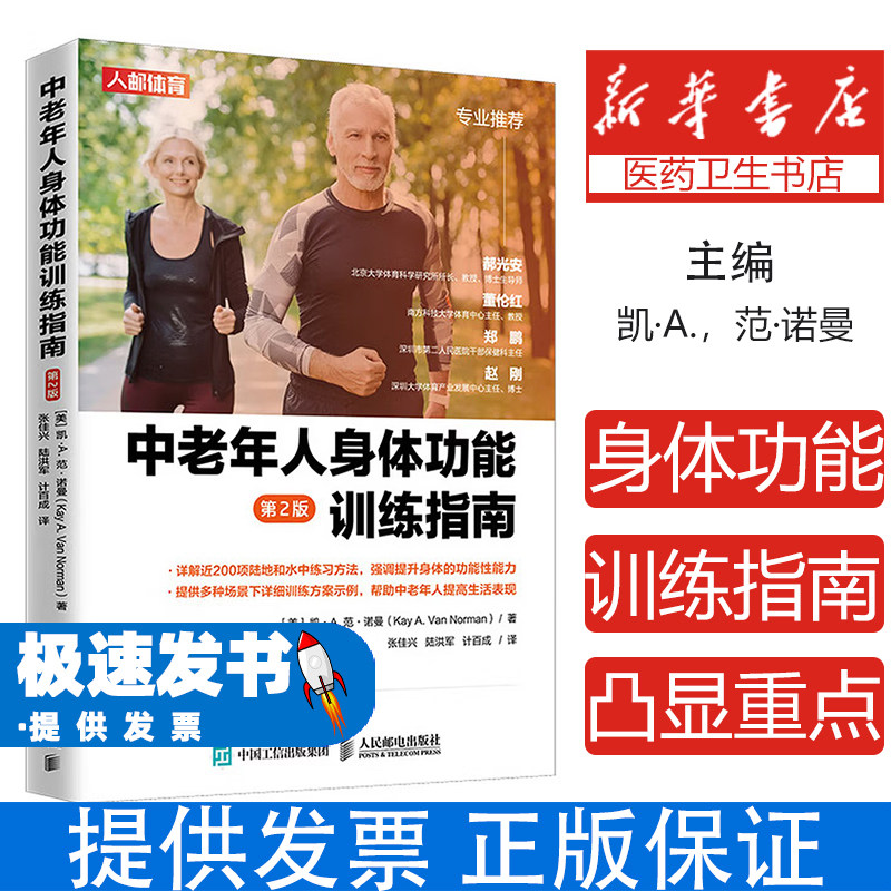 中老年人身体功能训练指南 第2版无人民邮电出版社9787115520128保健/心理类书籍/健身