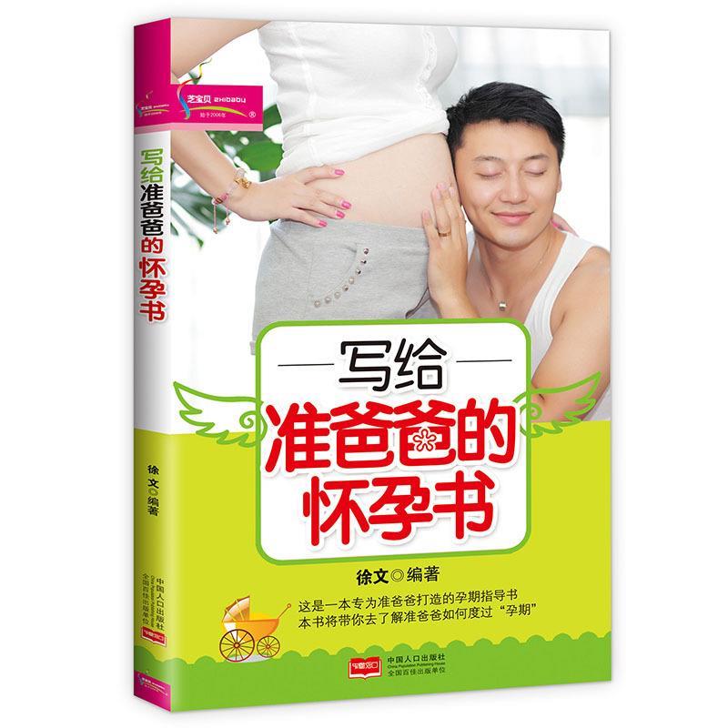 正版 写给准爸爸的怀孕书 徐文 中国人口出版社 新手爸爸孕期陪护实用指南 产后护理实用参考 宝爸备孕知识科普 育儿指导工具书
