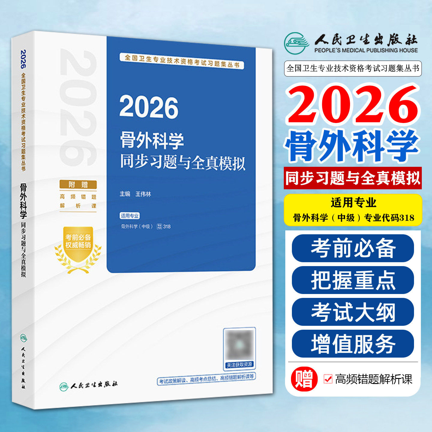 骨外科学同步习题与全真模拟配增值王伟林人民卫生出版社卫生专业技术资格考试骨外科主治医师中级职称考试备考练习重点难点解析考