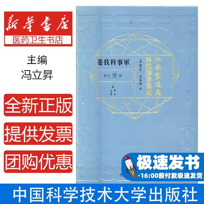 江南制造局科技译著集成:第壹分册:29:军事科技卷冯立昇主编中国科学技术大学出版社9787312041501政治军事/世界军事