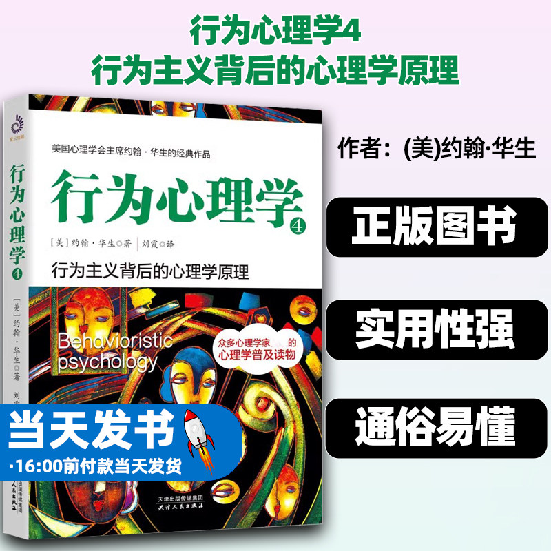 行为心理学4行为主义背后的心理