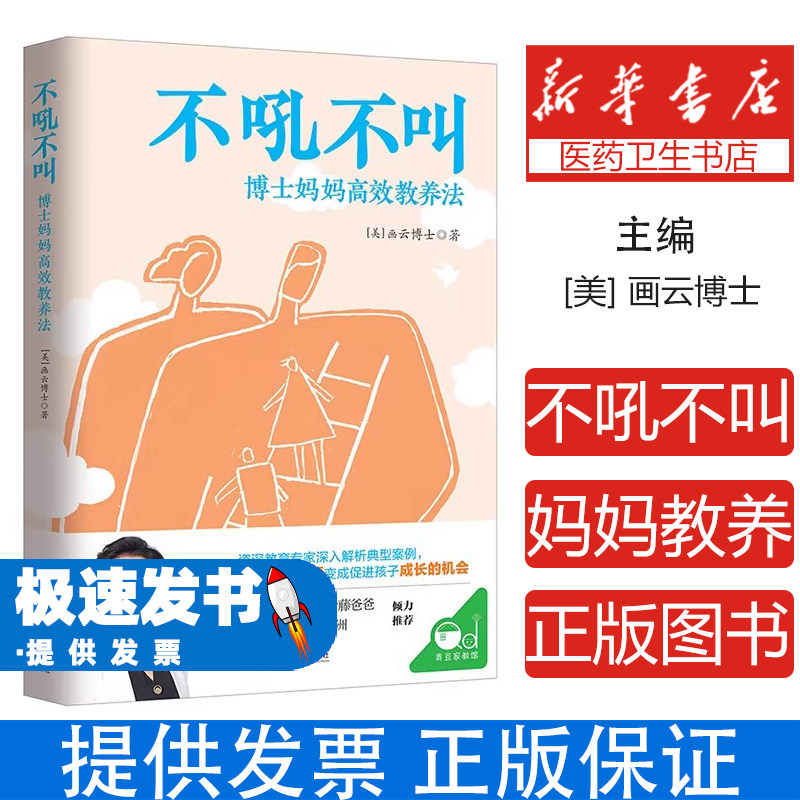 不吼不叫博士妈妈高效教养法画云博士上海社会科学院出版社科学沟通技能亲子家教讲座家庭教育咨询丰富案例实用方法处理教养难题帮