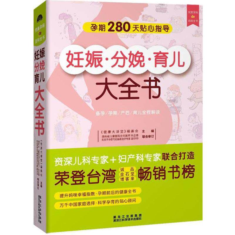 妊娠&middot;分娩&middot;育儿大全书《健康大讲堂》编委会黑龙江科学技术出版社9787538871104育儿书籍/孕产/育儿