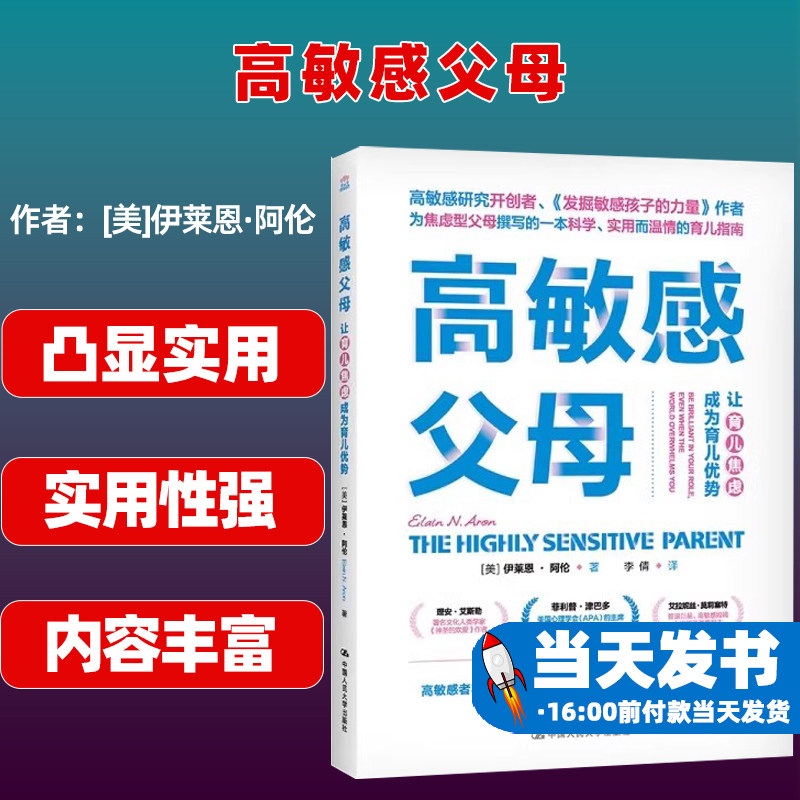 正版新书 高敏感父母:让育儿焦虑成为育儿优势:be brilliant in yout role  even when the world overwhelms you9787300300238中