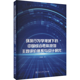 社9787520215787医学卫生 著中国大百科全书出版 中国综合性科技馆主观评价体系与设计研究李鹏南 药学 环境行为学视域下