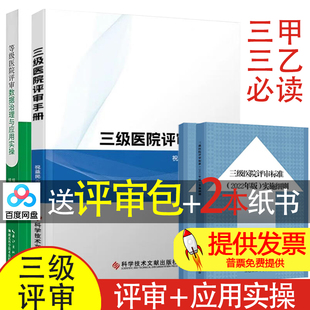 【买2送2】三级医院评审手册+等级医院评审数据治理与应用实操三级综合医院评审标准实施细则医院等级评审三甲三级医院评审资料