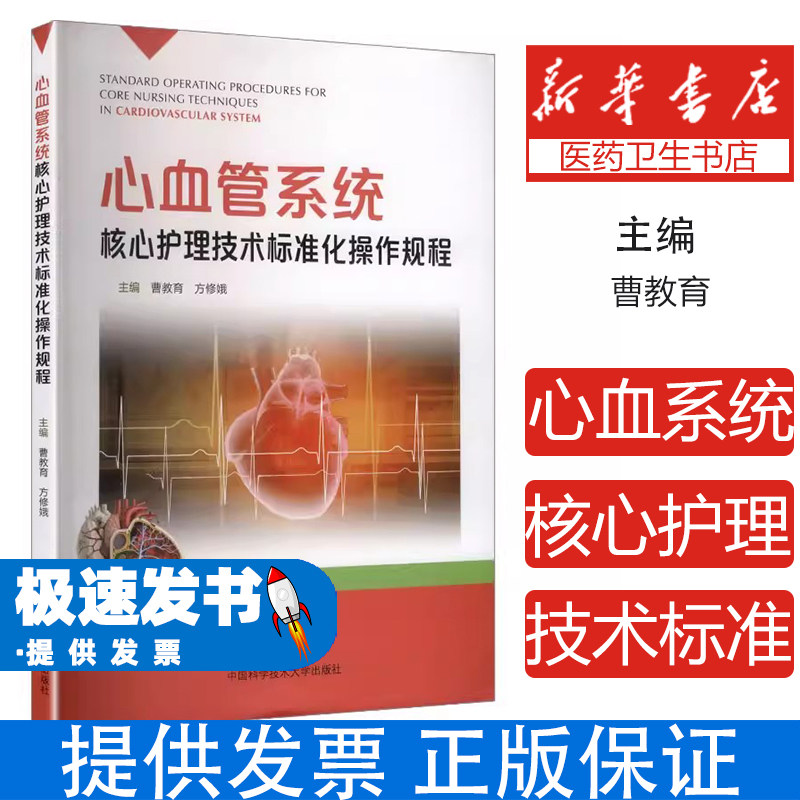 心血管系统核心护理技术标准化操作规程曹教育方修娥主编中国科学技术大学出版社心血管疾病专科护士培训临床实践技能操作规范护理
