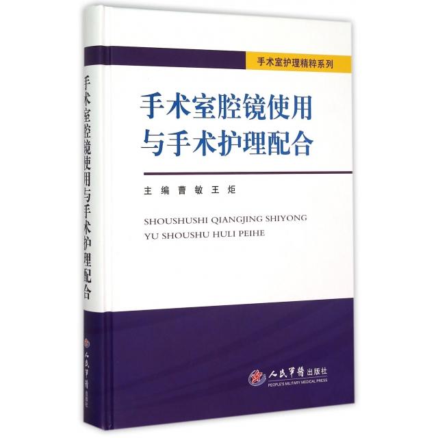 手术室腔镜使用与手术护理配合曹敏王炬人民军医出版社手术室护理精粹系列手术室护理书籍腔镜手术概述术前护理术中护理术后护理康