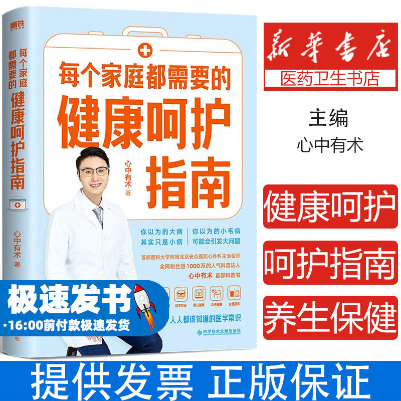 每个家庭都需要的健康呵护指南 每个家庭都需要的健康呵护指南 心中有术 科学育儿建议 自我关爱指南 健康饮食策略
