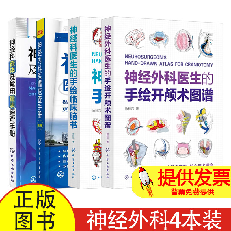 神经外科医生的手绘开颅术图谱+手绘临床脑书 徐桂兴+ 神经内科医嘱速查手册+ 神经科查体及常用量表速查手册大脑解剖影像病理生理