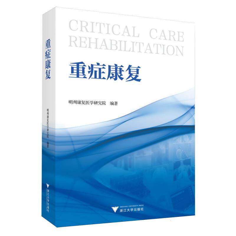 重症康复明州康复医学研究院浙江大学出版社医学卫生康复评估康复治疗康复护理功能恢复生活质量提高多学科诊疗专业康复指导