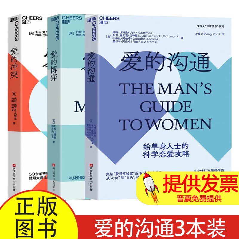 爱的沟通+爱的博弈+爱的冲突[美] 朱莉·施瓦茨·戈特曼；[美］约翰·戈特曼浙江科技9787573911568社会科学/心理学