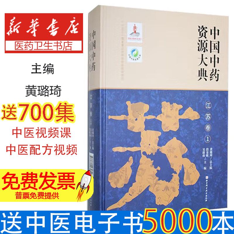 中国中药资源大典:1:江苏卷 江苏道地药材及民间验方 详述资源分布与生态 精确标注药材产区 中医药临床用药标准参考 药材质量评价