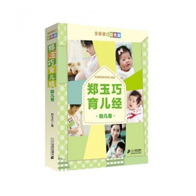 郑玉巧育儿经--胎儿卷郑玉巧二十一世纪9787539179926育儿百科