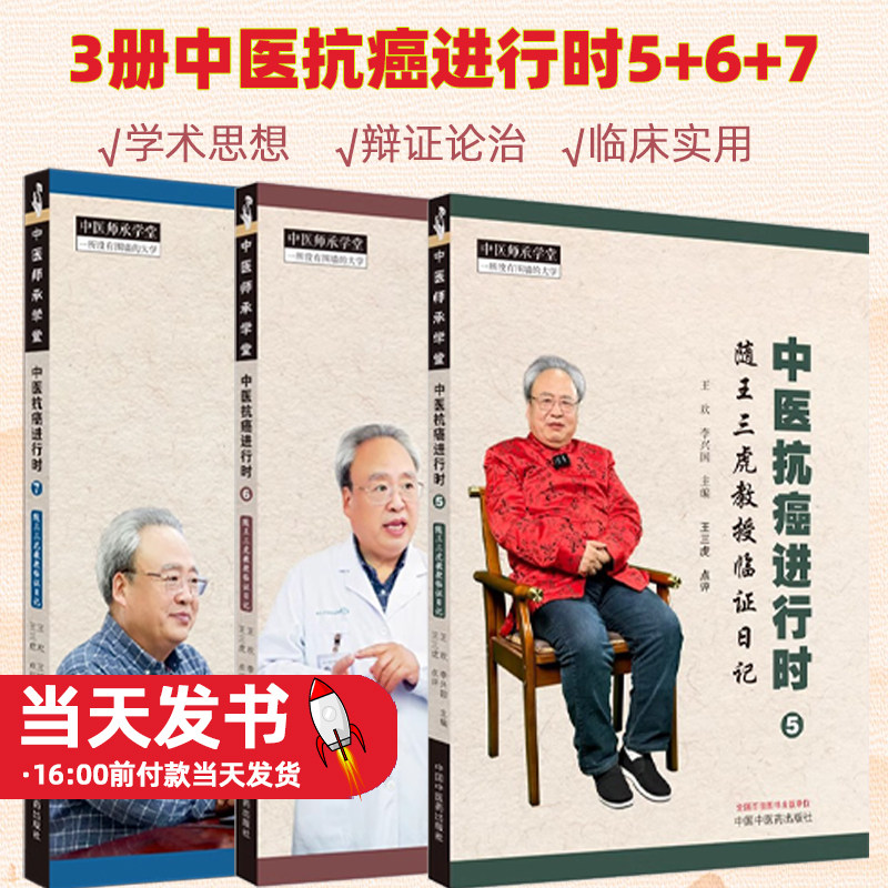 3册】中医抗癌进行时 随王三虎教授临证日记5+6+7 王三虎著 中医师承学堂 中医临床书籍 中医基础理论书籍 中国中医药出版社