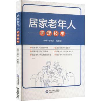 居家老年人护理技术李燕萍刘善丽中国医药科技出版社智慧健康养老服务与管理专业长期照护实用康复照护心理照护养老护理员失智老人