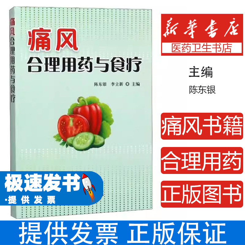 痛风合理用药与食疗陈东银金盾出版社9787508293448医学卫生/内科学