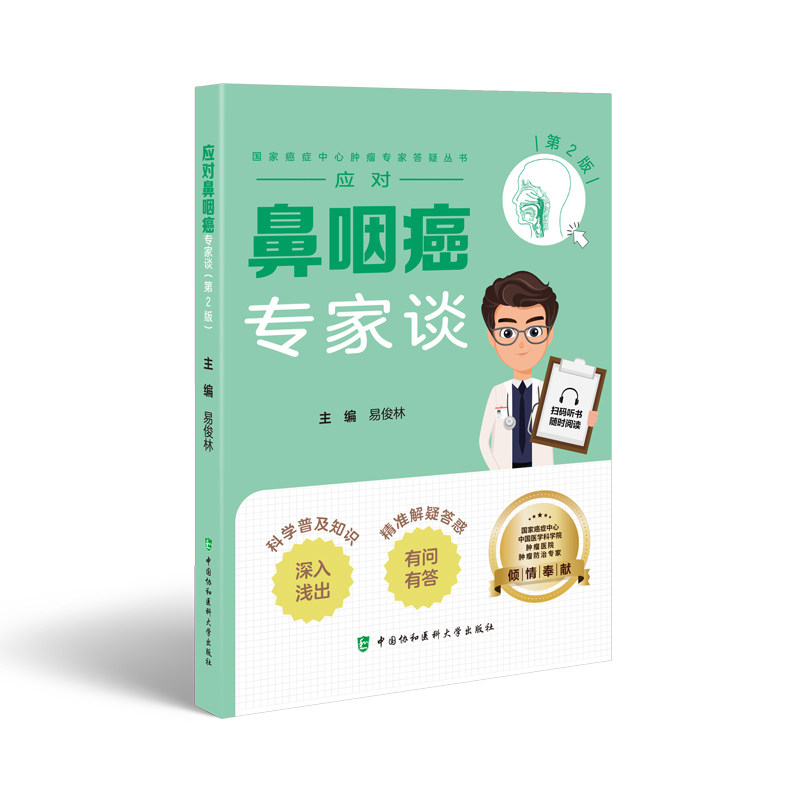 应对鼻咽癌专家谈第 2 版易俊林中国协和医科大学出版社肿瘤防治癌症康复家庭医生健康科普鼻咽癌治疗专家指导肿瘤内科