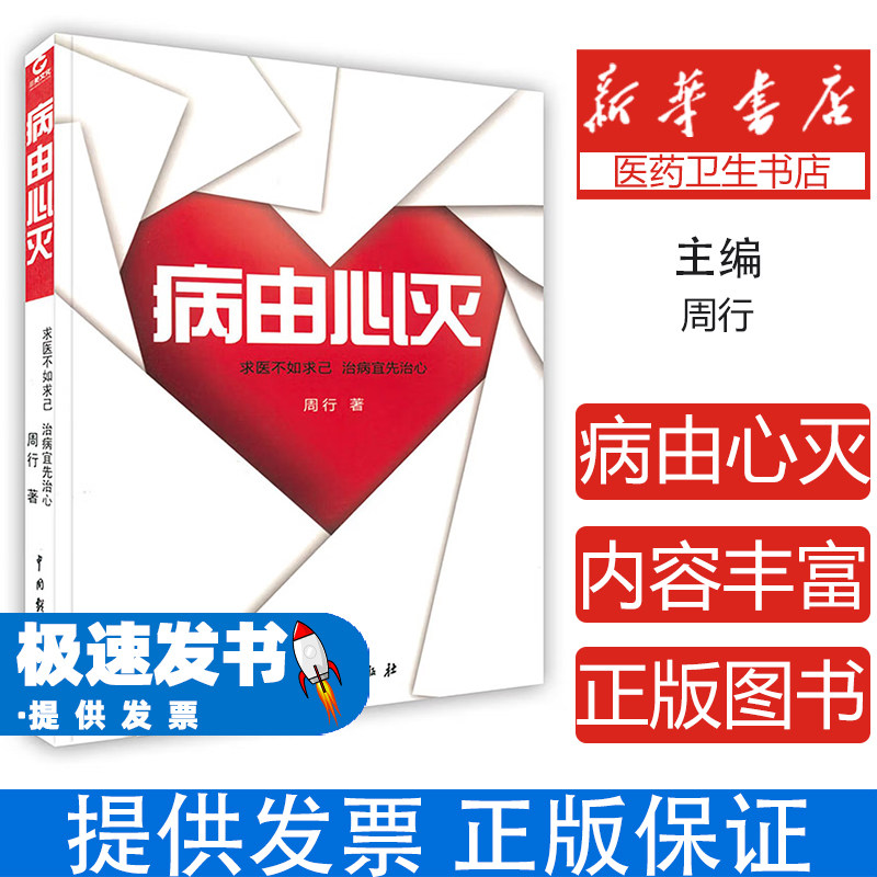 病由心灭：求医不如求己·治病宜先治心周行中国戏剧出版社9787104040095社会科学/心理学