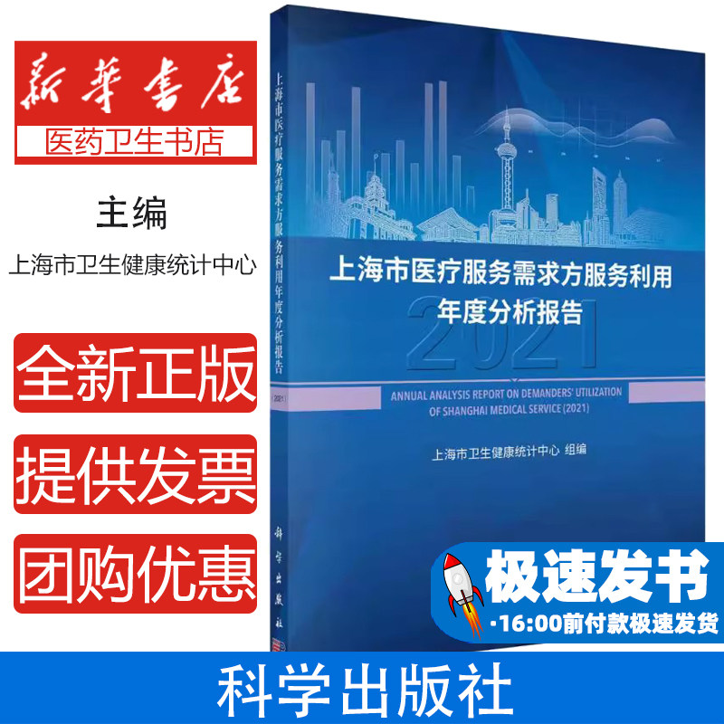 上海市医疗服务需求方服务利用年度分析报告(2021)上海市卫生健康统计中心科学出版社9787030726766医学卫生/预防医学、卫生学