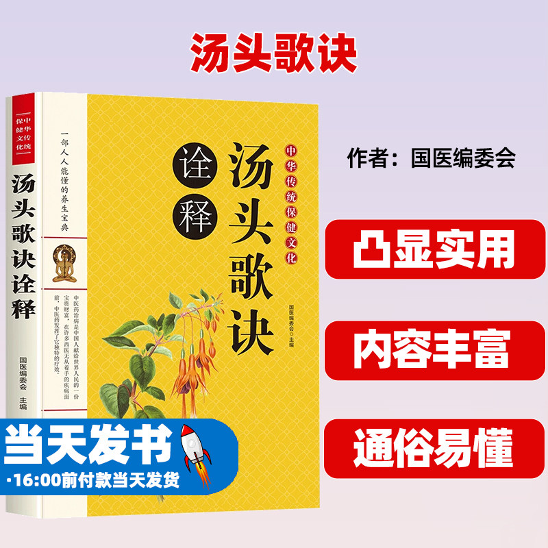 正版汤头歌诀国医编委会