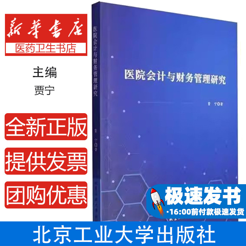 医院会计与财务管理研究贾宁著北京工业大学出版社9787563984213医学卫生/预防医学、卫生学