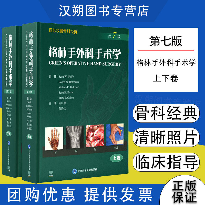 【当天发货】格林手外科手术学第7七版上下卷 手部手指手掌创伤截肢