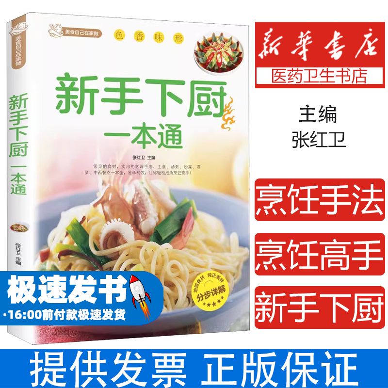 新手下厨一本通张红卫四川大学9787550228122保健/心理类书籍/饮食营养 食疗