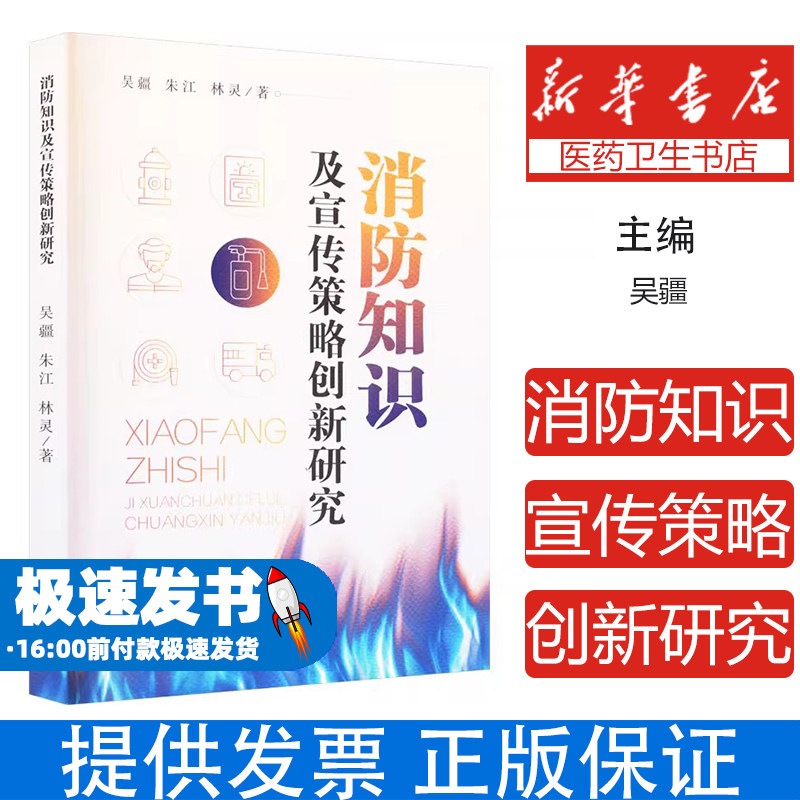 消防知识及宣传策略创新研究吴疆,朱江,林灵天津科学技术出版社9787574213326医学卫生/药学