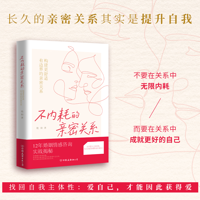 不内耗的亲密关系艳阳中国友谊9787505762039社会科学/心理学