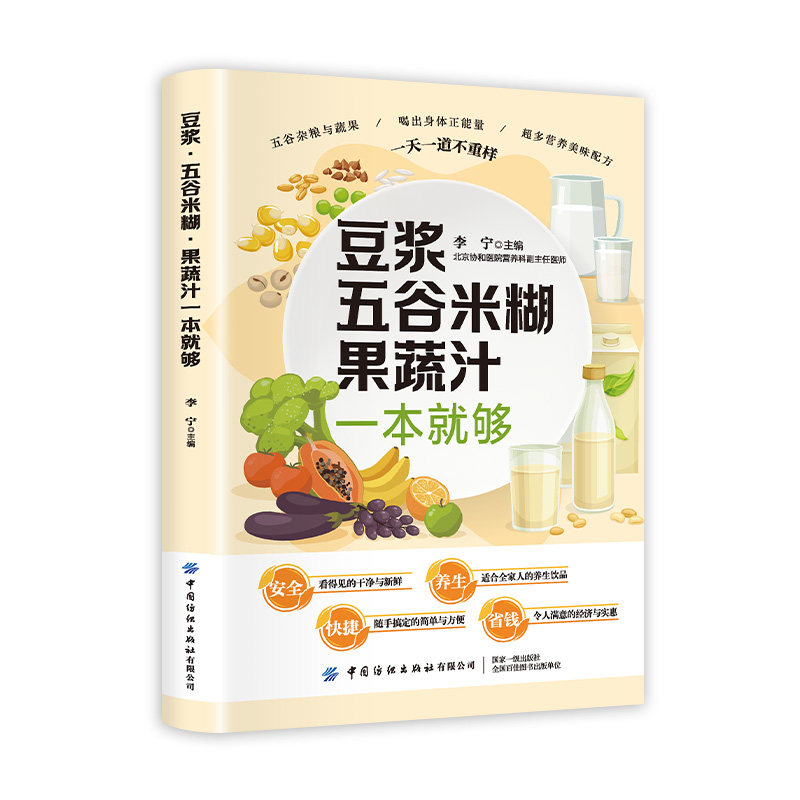 豆浆五谷米糊果蔬汁一本就够李宁中国纺织出版社9787506499057保健/心理类书籍/饮食营养 食疗