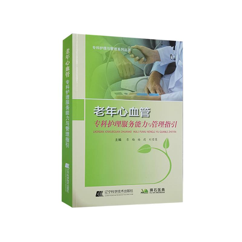 老年心血管专科护理服务能力与管理指引岑梅杨莉刘雪莲辽宁科学技术出版社老年病科护理工作制度心血管患者沟通技巧健康教育内容护