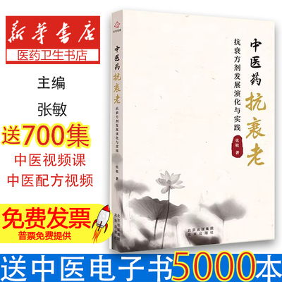 中医药抗衰老延缓衰老秘方中医养生驻颜抗皱本草精华气血双补配方宫廷养颜古方药食同源疗法针灸美容技术经络抗衰指南正版医学典籍