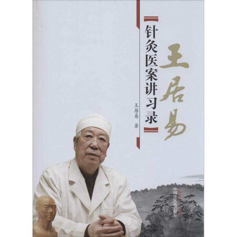王居易针灸医案讲习录王居易中国中医药出版社9787513218702医学卫生/中医