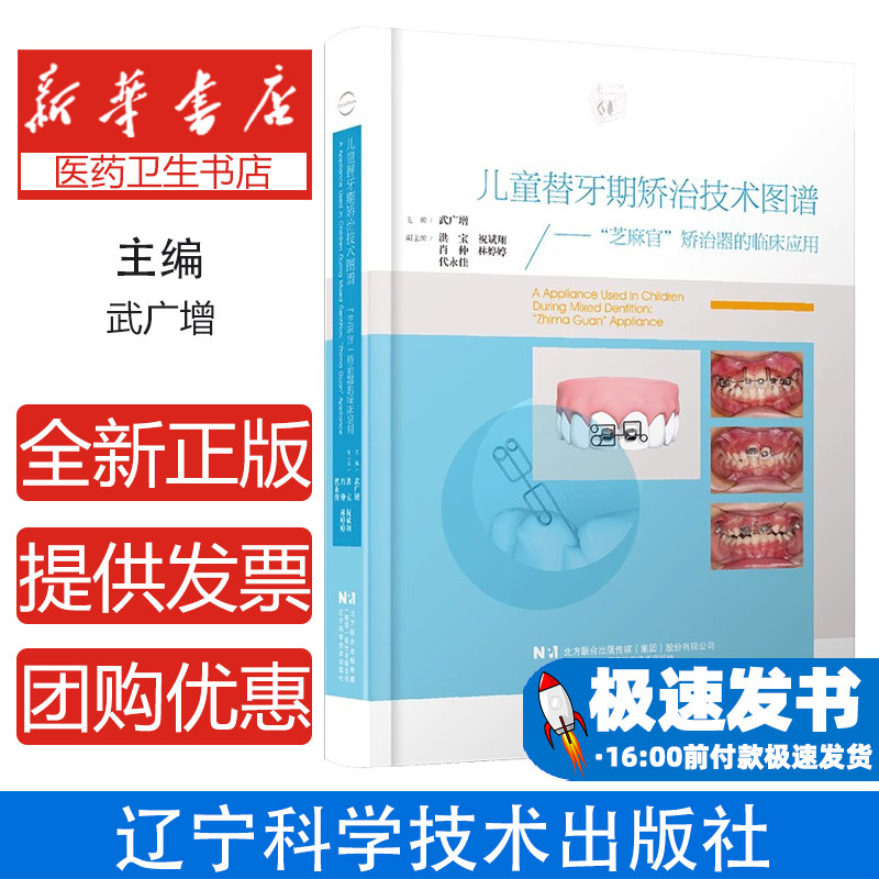 儿童替牙期开治技术图谱—— “芝麻官”矫治器的临床应用武广增辽宁科学技术出版社9787559135278医学卫生/耳鼻喉科学