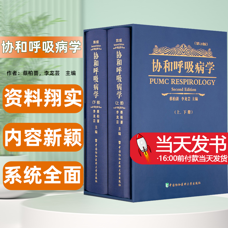 协和呼吸病学上、下册