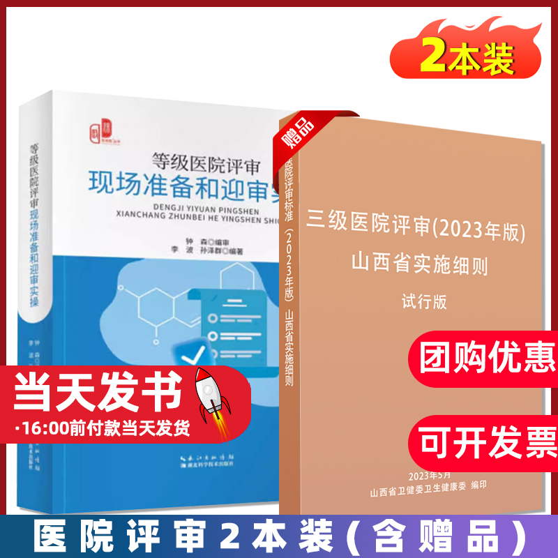 等级医院评审现场准备和迎审实操