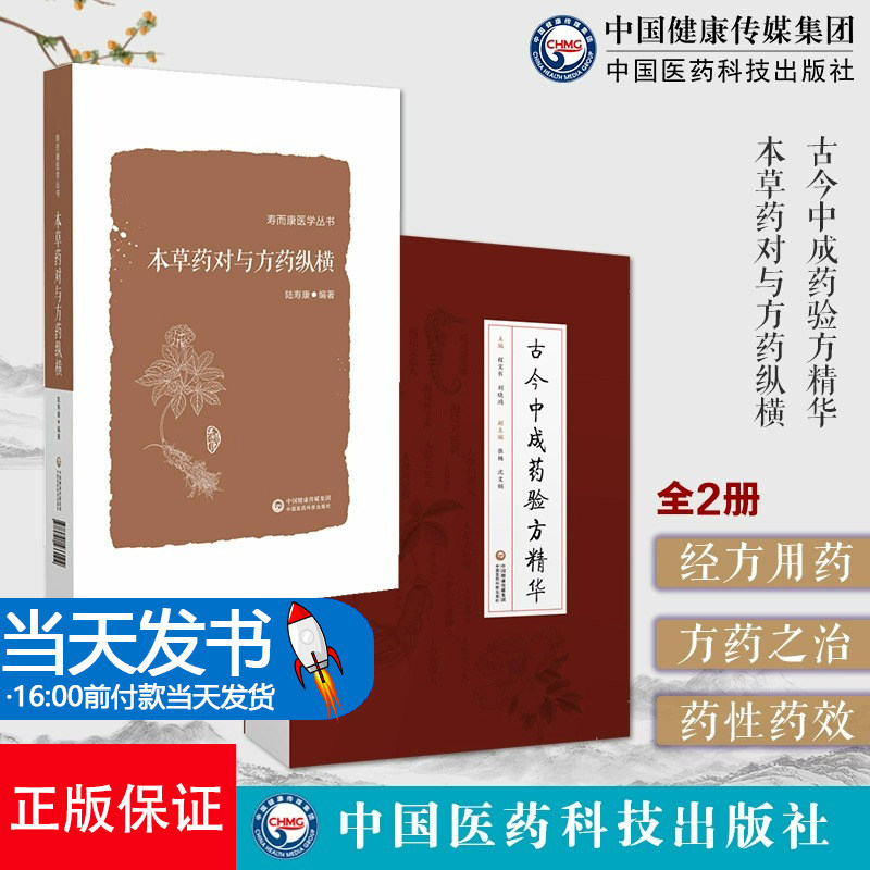 全2册 本草药对与方药纵横+古今中成药验方精华 以155味中药 532个药对的药性药效方药主治医家经验为主要内容中国医药科技出版社