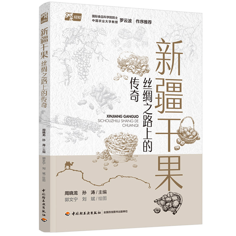 新疆干果丝绸之路上的传奇周晓龙孙涛中国轻工业出版社营养专家解读干果生命密码实用干果品鉴指南双色手绘插图丝路文化传奇故事地