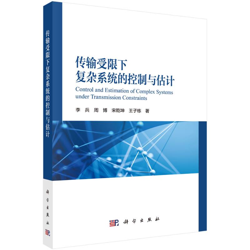 传输受限下复杂系统的控制与估计李兵著科学出版社控制科学与工程研究生教材自动化理论技术研究随机系统优化网络通信约束状态观测