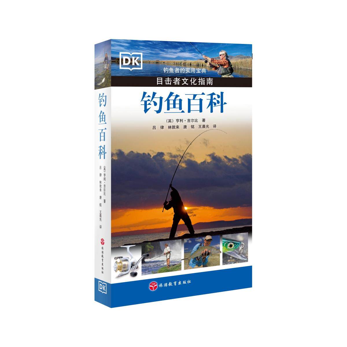 钓鱼百科(英)亨利·吉尔比|译者:吕律//林敦来//唐铭//王晨光旅游教育9787563745241工具书/百科全书/其它工具书