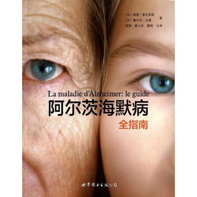 阿尔茨海默病全指南(加)瑞德·普瓦里耶//塞尔日·戈捷|译者:高翔//奚...世界图书出版公司9787510076480医学卫生/内科学