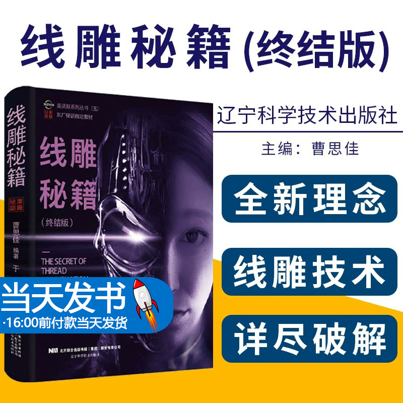 线雕秘籍 美沃斯系列丛书曹思佳编著精修线雕埋线减肥 微整形注射美容书美沃斯系列丛书东厂秘训教材辽宁科学技术出版社