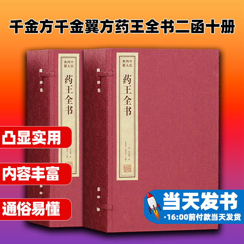 千金方千金翼方药王全书