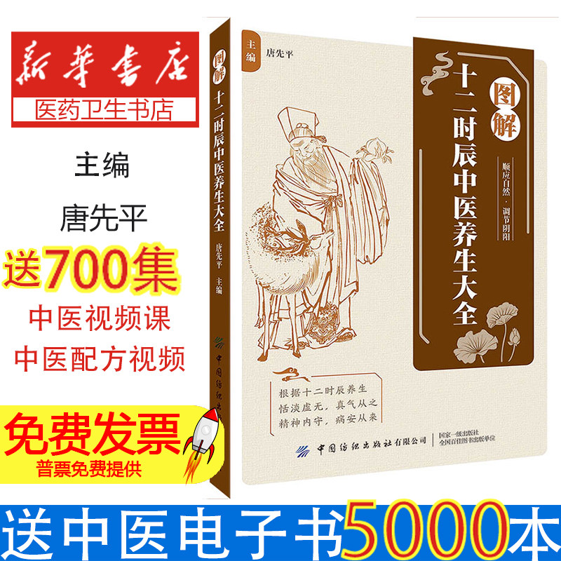 图解十二时辰中医养生大全唐先平中国纺织出版社中医养生经络调养时辰养生黄帝内经起居调整饮食调养改善便秘改善心脑血管按摩拍打