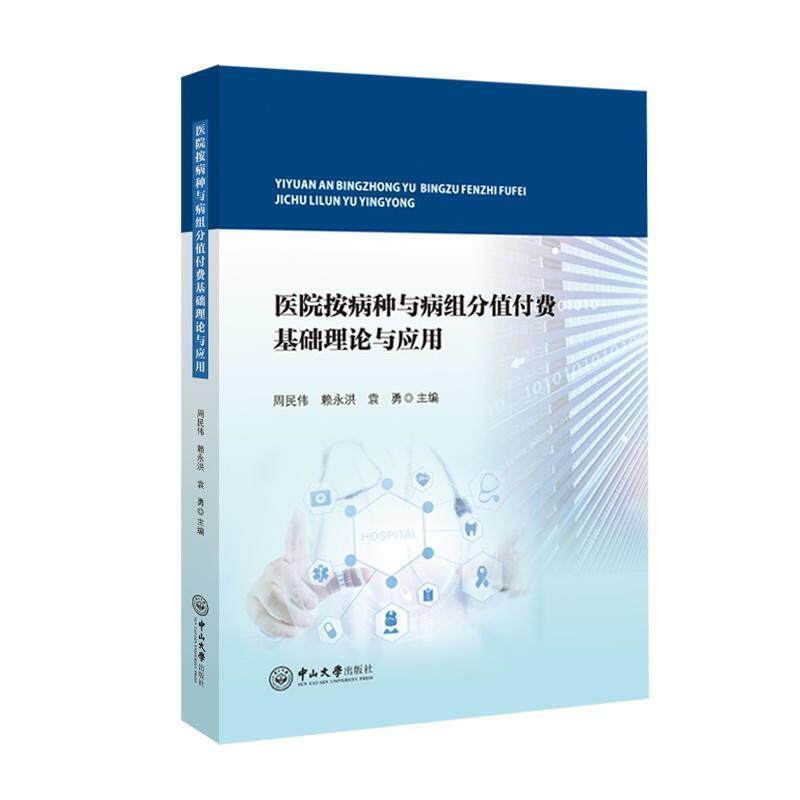 医院按病种与病组分值付费基础理论与应用周民伟赖永洪袁勇中山大学出版社医保支付方式改革医院管理成本管控临床路径管理疾病诊断