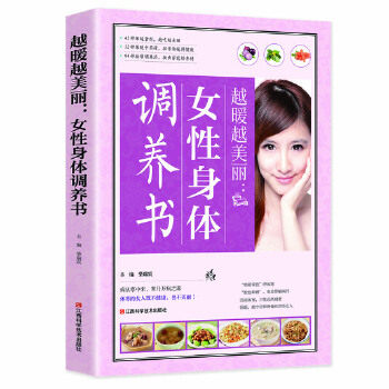 越暖越美丽:女性身体调养书柴瑞震 编江西科学技术出版社9787539050355保健/心理类书籍/饮食营养 食疗