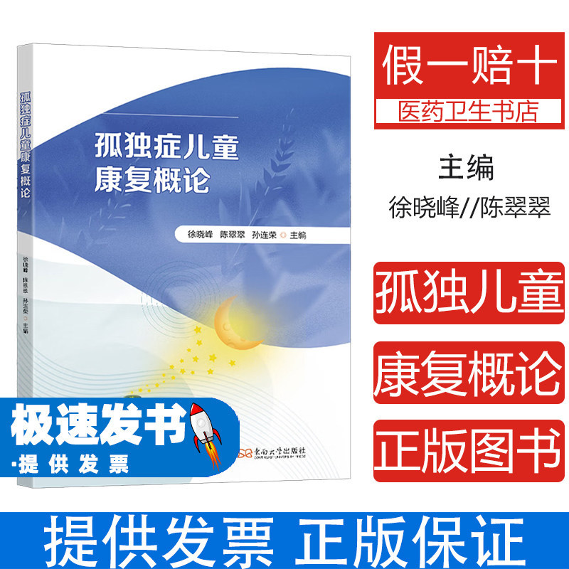 孤独症儿童康复概论徐晓峰陈翠翠孙连荣主编东南大学出版社9787576624885医学卫生皮肤病性病学孤独症谱系障碍儿童康复训练评估融