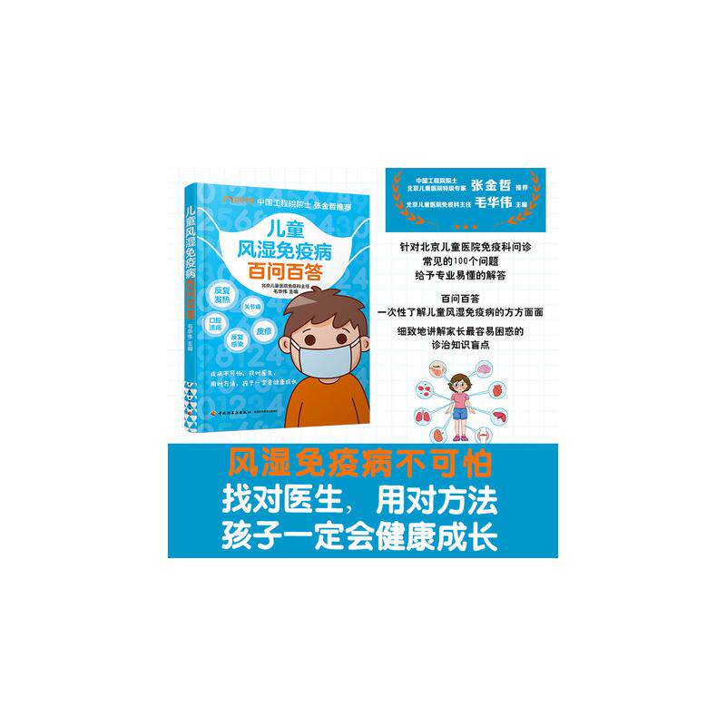 妈妈学医：儿童风湿免疫病百问百答  （彩图版）毛华伟 主编中国轻工业出版社9787518439515育儿书籍/儿童营养健康