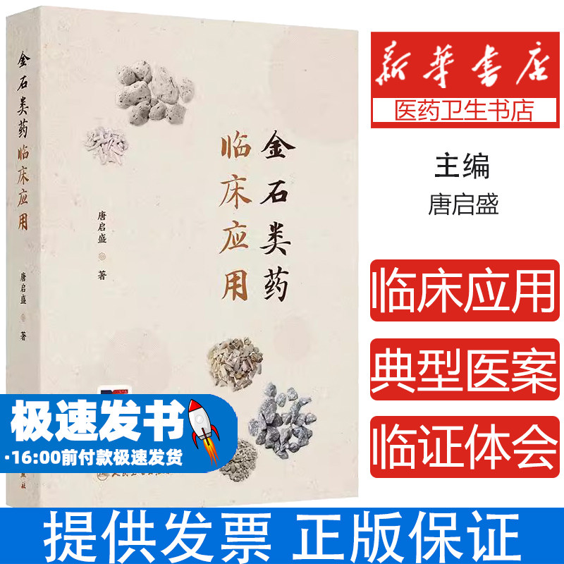 金石类药临床应用 主编唐启盛 金石类药调神的理论与实践 用药如用兵论与五脏苦欲补泻理论 产后抑郁9787117371698人民卫生出版社